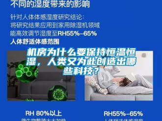 知識百科機房為什麽要保持恒溫恒濕，人類又為此創造出哪些科技？
