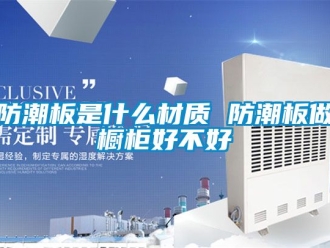 常見問題防潮板是什麽材質 防潮板做櫥櫃好不好