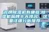 名牌91看片在线下载機有哪些,91看片在线下载機品牌十大排名，這裏詳細分析推薦