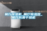 展廳91看片在线下载機_展廳91看片在线下载器_展廳防潮幹燥機