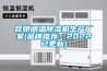 昆明調溫91看片在线下载機生產廠家(品牌推薦：2022已更新)