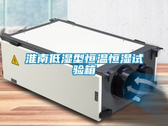 知識百科淮南低濕型恒溫恒濕試驗箱