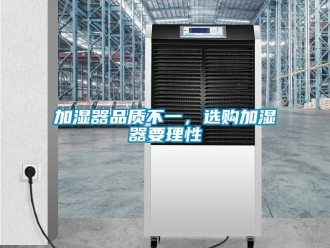 行業手机看片AV短片加濕器品質不一，選購加濕器要理性