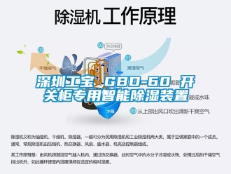 行業手机看片AV短片深圳工寶 GBD-60 開關櫃專用智能91看片在线下载裝置
