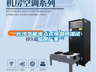 知識百科長沙節能步入式恒溫恒濕試驗房廠家