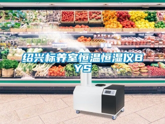 知識百科紹興標養室恒溫恒濕儀BYS