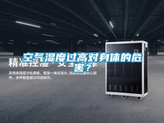 行業手机看片AV短片空氣濕度過高對身體的危害？