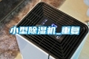 小型91看片在线下载機_重複