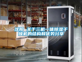 行業手机看片AV短片沈陽 關於三機一體91看片在线下载幹燥機的結構和優勢分享