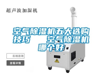 行業手机看片AV短片空氣91看片在线下载機五大選購技巧   空氣91看片在线下载機哪個好