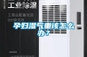 孕婦濕氣重該怎麽辦？