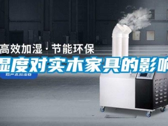 知識百科濕度對實木家具的影響