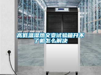 常見問題高低溫濕熱交變試驗箱開不了機怎麽解決
