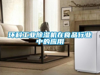 行業手机看片AV短片環科工業91看片在线下载機在食品行業中的應用