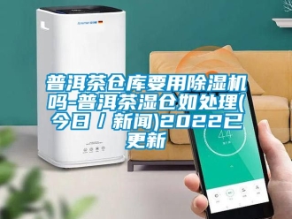 企業手机看片AV短片普洱茶倉庫要用91看片在线下载機嗎-普洱茶濕倉如處理(今日／手机看片AV短片)2022已更新