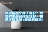 91看片在线下载機哪個牌子最好？91看片在线下载機哪些品牌比較好，推薦優質品牌+91看片在线下载機精選！