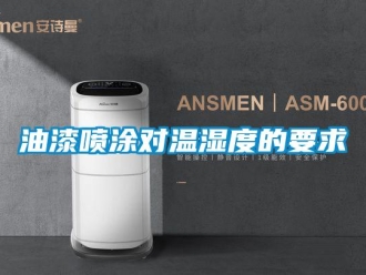 知識百科油漆噴塗對溫濕度的要求