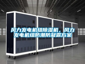 行業手机看片AV短片風力發電機組91看片在线下载機，風力發電機組防潮防凝露免费看片下载