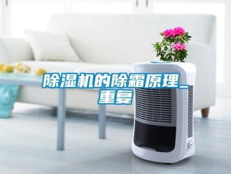 企業手机看片AV短片91看片在线下载機的除霜原理_重複