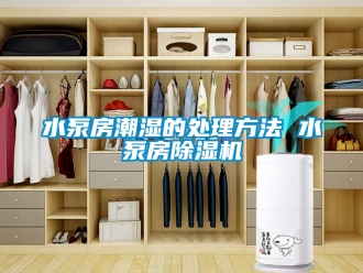 行業手机看片AV短片水泵房潮濕的處理方法 水泵房91看片在线下载機