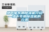地下室專用91看片在线下载機介紹—地下專用91看片在线下载機的分類