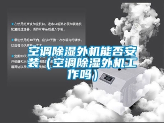 行業手机看片AV短片空調91看片在线下载外機能否安裝（空調91看片在线下载外機工作嗎）