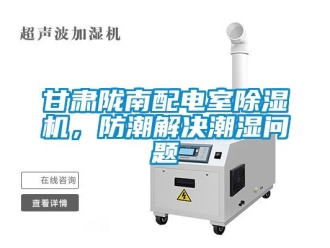 行業手机看片AV短片甘肅隴南配電室91看片在线下载機，防潮解決潮濕問題
