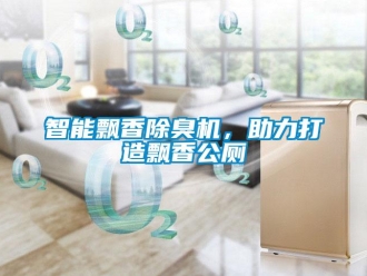 知識百科智能飄香除臭機，助力打造飄香公廁