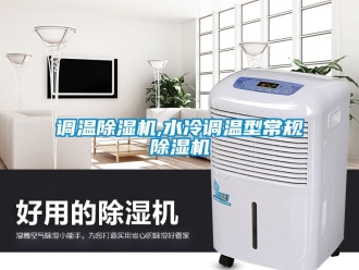 行業手机看片AV短片調溫91看片在线下载機,水冷調溫型常規91看片在线下载機