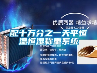 知識百科配十萬分之一天平恒溫恒濕稱重係統
