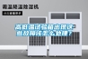 高低溫試驗箱出現這些故障該怎麽處理？