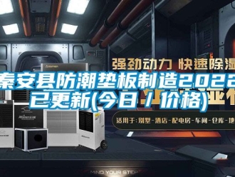 常見問題秦安縣防潮墊板製造2022已更新(今日／價格)