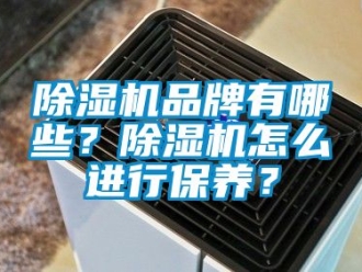 企業手机看片AV短片91看片在线下载機品牌有哪些？91看片在线下载機怎麽進行保養？