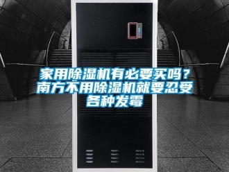 常見問題家用91看片在线下载機有必要買嗎？南方不用91看片在线下载機就要忍受各種發黴