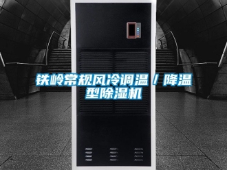 行業手机看片AV短片鐵嶺常規風冷調溫／降溫型91看片在线下载機