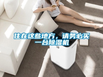 知識百科住在這些地方，請務必買一台91看片在线下载機