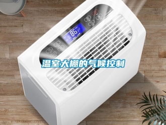 知識百科溫室大棚的氣候控製
