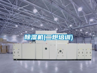 企業手机看片AV短片91看片在线下载機(二炮培訓)