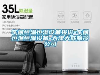 知識百科車間恒溫恒濕設備報價-車間恒溫恒濕設備-天津天成製冷公司
