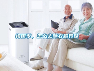 常見問題梅雨季，怎麽去除衣服異味