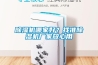 91看片在线下载機哪家好？找準91看片在线下载機廠家放心用