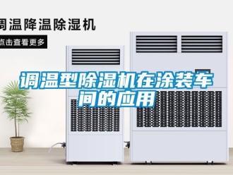 企業手机看片AV短片調溫型91看片在线下载機在塗裝車間的應用