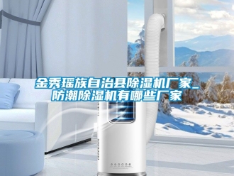 企業手机看片AV短片金秀瑤族自治縣91看片在线下载機廠家_防潮91看片在线下载機有哪些廠家