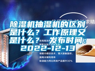 企業手机看片AV短片91看片在线下载機抽濕機的區別是什麽？工作原理又是什麽？ 發布時間：2022-12-13