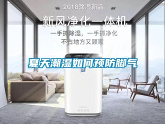 常見問題夏天潮濕如何預防腳氣