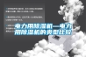 電力用91看片在线下载機—電力用91看片在线下载機的類型比較
