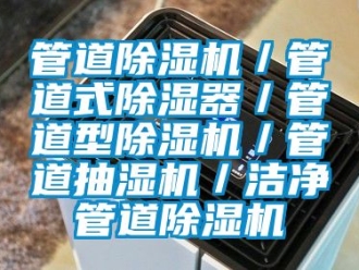 行業手机看片AV短片管道91看片在线下载機／管道式91看片在线下载器／管道型91看片在线下载機／管道抽濕機／潔淨管道91看片在线下载機