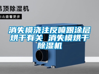 行業手机看片AV短片消失模澆注反噴跟塗層烘幹有關 消失模烘幹91看片在线下载機