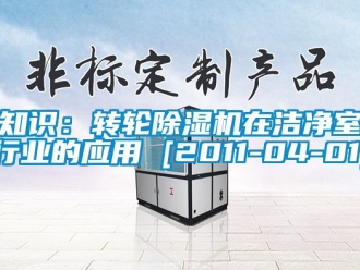 常見問題知識：轉輪91看片在线下载機在潔淨室行業的應用 [2011-04-01]