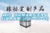 知識：轉輪91看片在线下载機在潔淨室行業的應用 [2011-04-01]